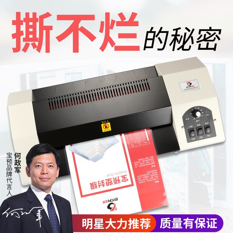 宝预小型塑封机A3/A4通用