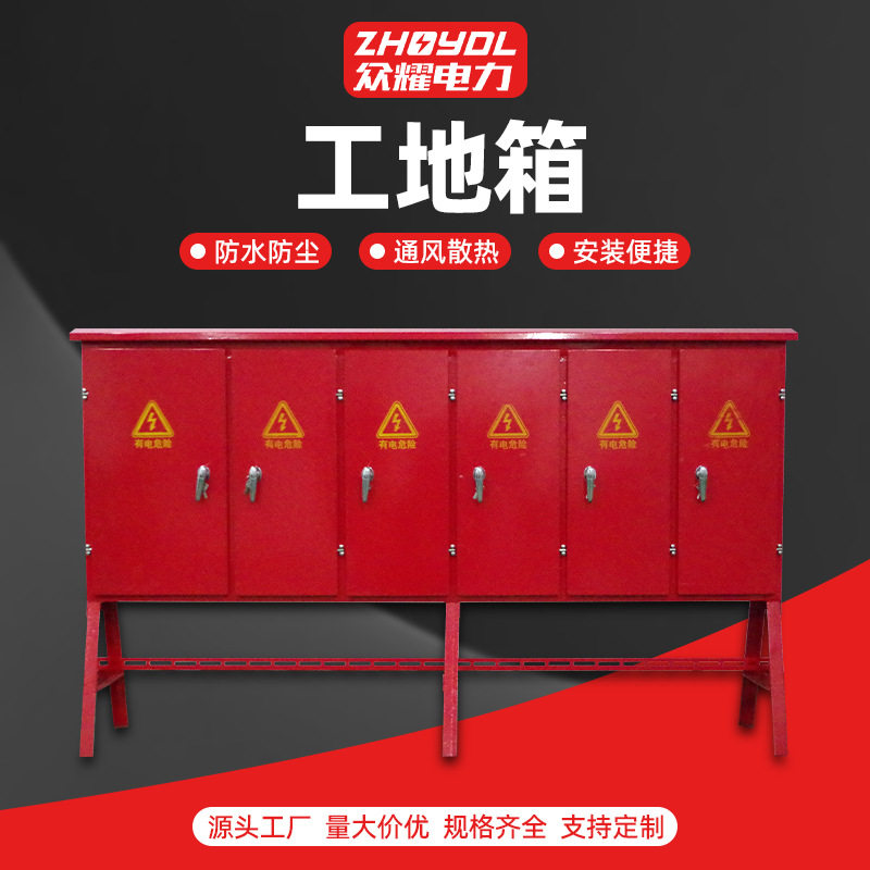 工地移动高脚落地配电箱
