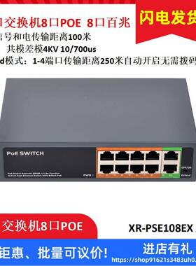 监控10口换机8口POE8口百E兆交防雷PO70014信号和电传输距离100米