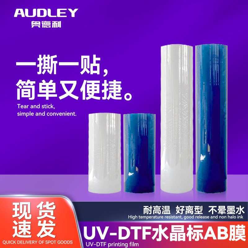 奥德利UV-DTF水晶标AB膜冷转印高粘uv卷材膜透明底模切水晶标打印