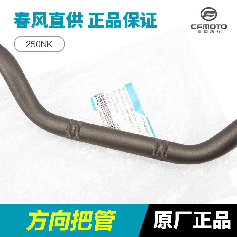 把原装春风2K50NCF250-A-B方春风250N向把管龙头把手转钢向车把管