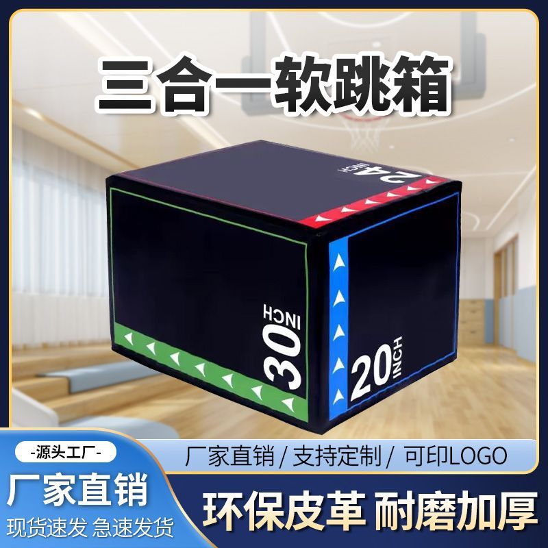 三合一软跳箱家用体能训练图片
