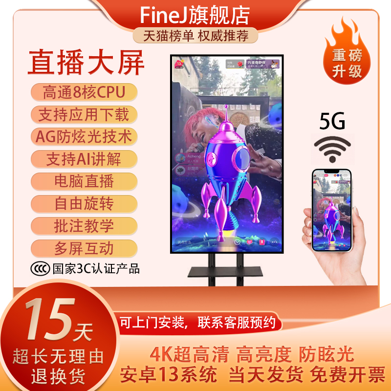FineJ手机直播专用大屏幕投屏广告一体机多媒体教学4K显示器竖屏触摸互动反控抖音主播ai电视机移动电子屏