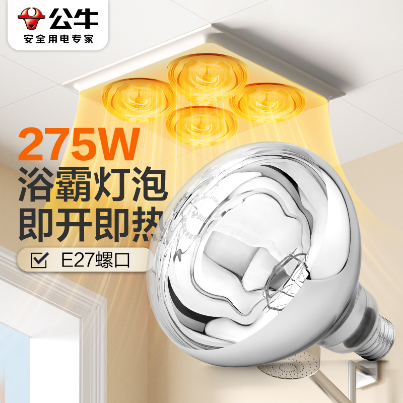 公牛275W浴霸灯泡取暖灯