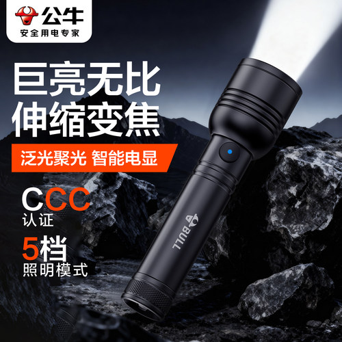 公牛伸缩变焦超长续航手电筒