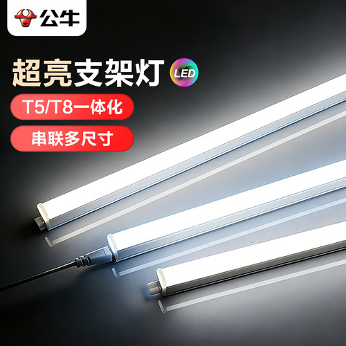 公牛超亮T5支架灯管一体化