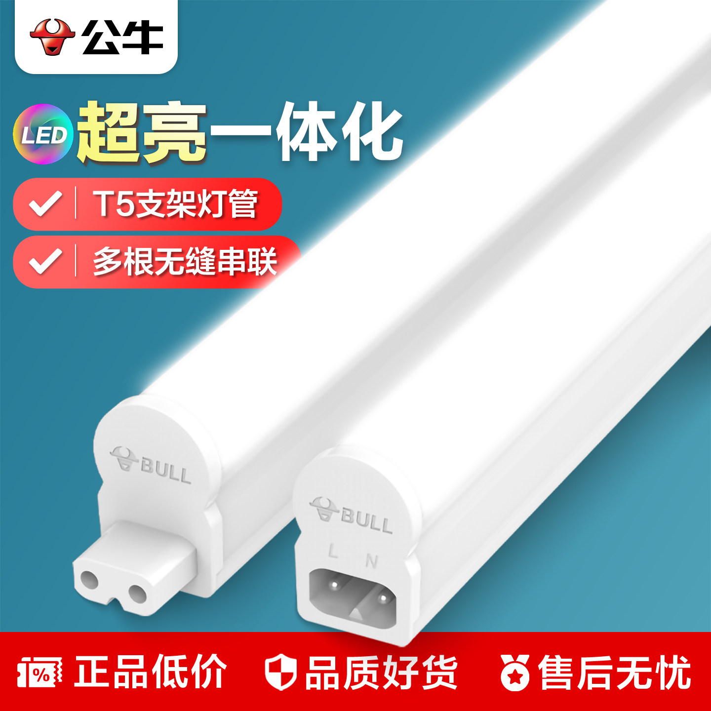 公牛T5灯管支架灯超亮串联