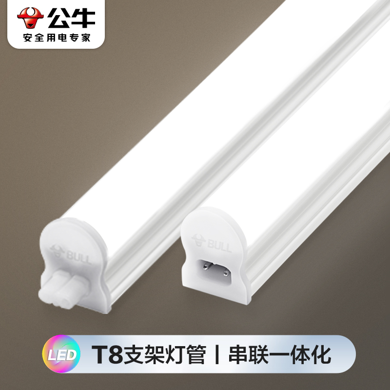 公牛T8灯管一体化可串联日光灯
