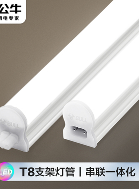 公牛T8灯管LED支架灯全套1米2长条形日光灯家用灯带节能超亮光管