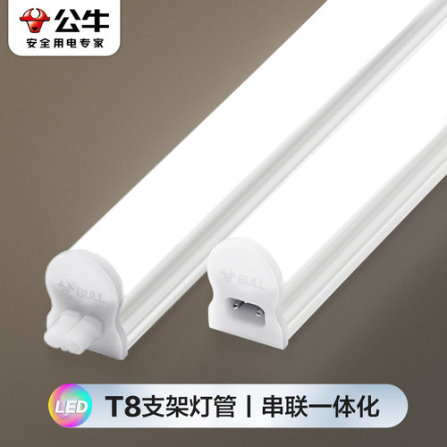 公牛T8灯管一体化可串联日光灯