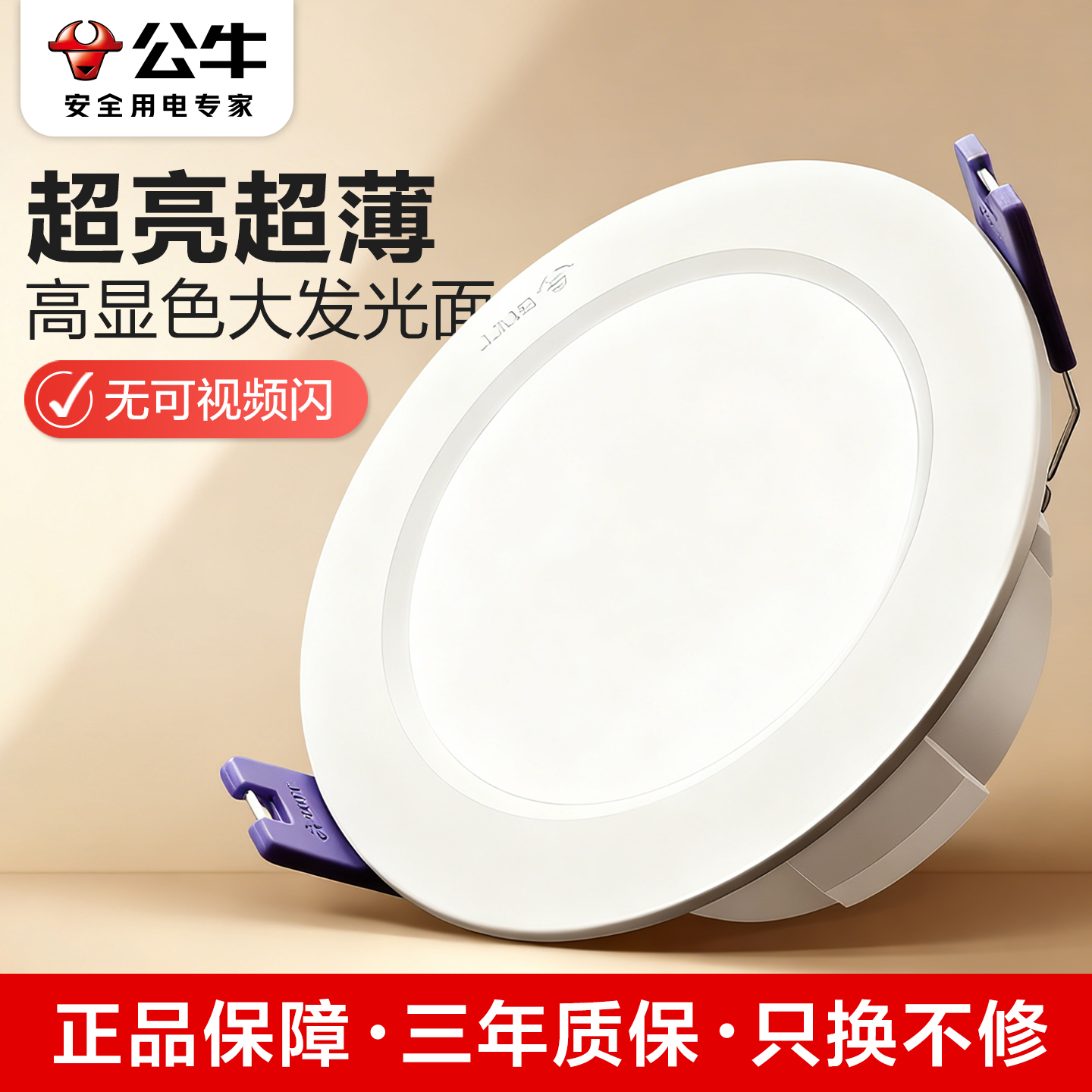 公牛超薄超亮LED嵌入式筒灯