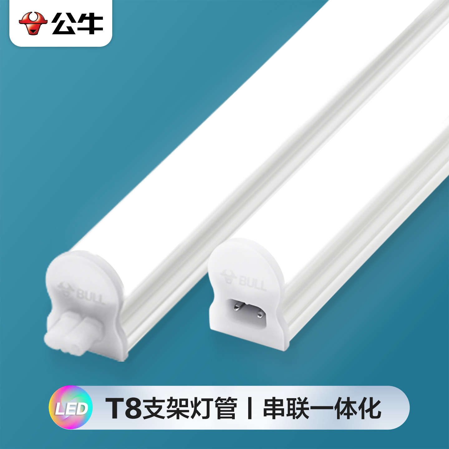 公牛T8灯管一体化可串联日光灯图片