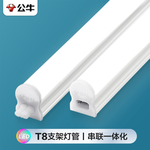 公牛T8灯管一体化可串联日光灯