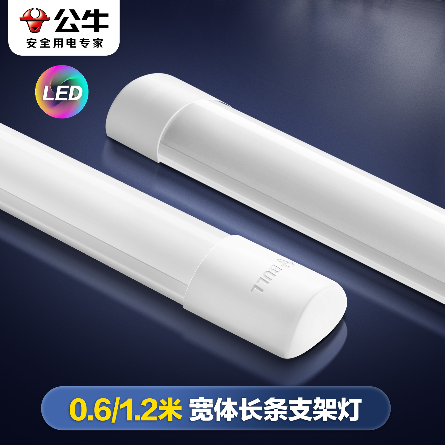 公牛超亮LED灯管宽体支架灯