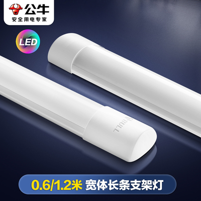 公牛超亮LED灯管宽体支架灯