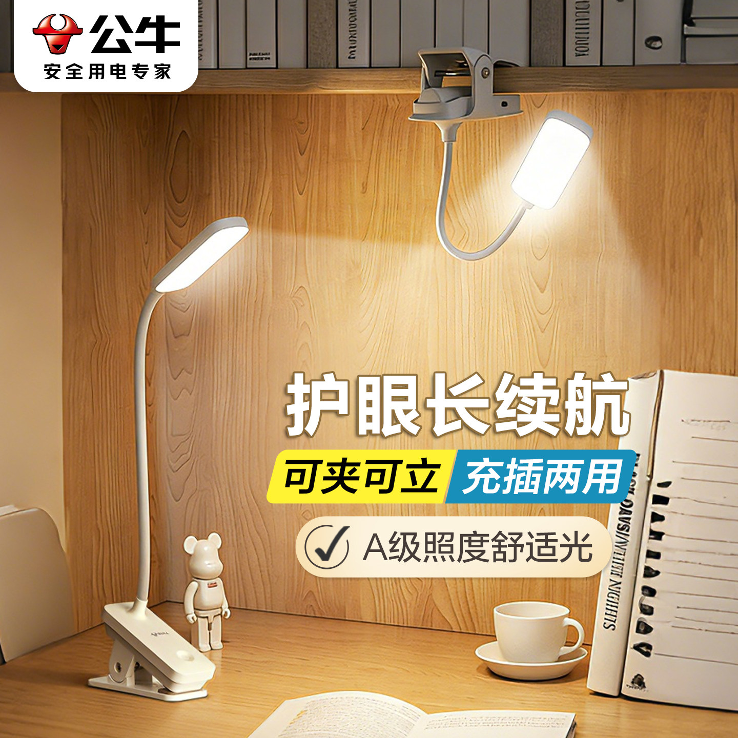 公牛小台灯夹子夹式护眼宿舍寝室学生学习专用阅读充电阅读床头灯,家装灯饰光源,阅读台灯(护眼灯/写字灯),淘宝优惠券,粉丝福利购,淘宝优惠卷