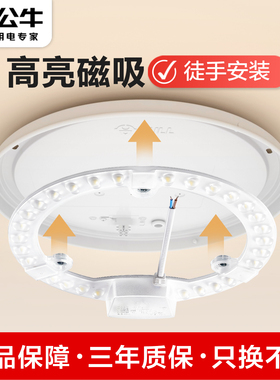 公牛LED替换磁吸灯贴灯条灯芯客厅卧室吸顶灯改造高亮节能灯板盘