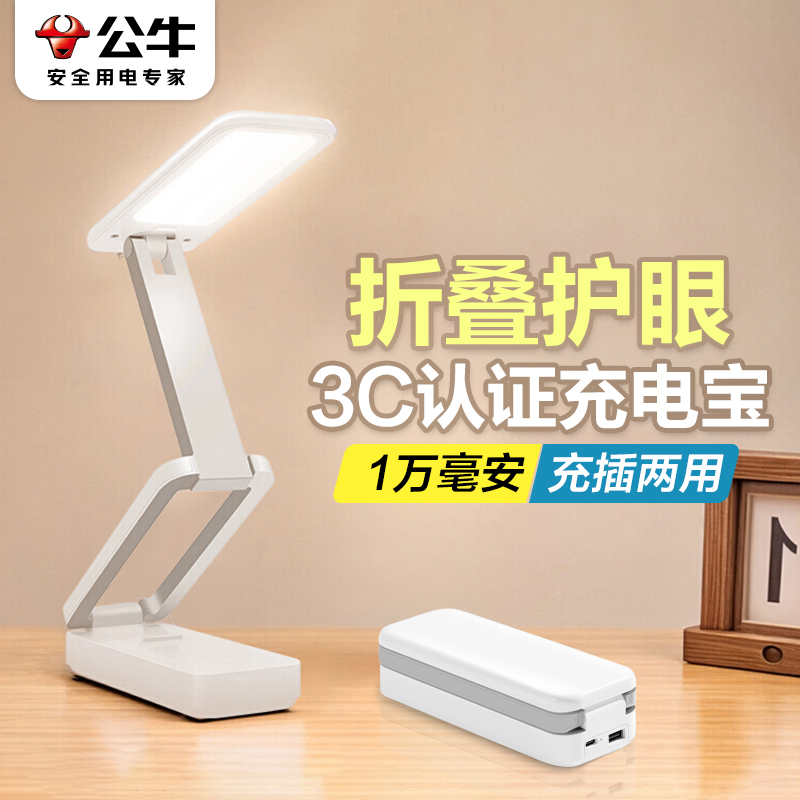 公牛充电宝款护眼台灯折叠
