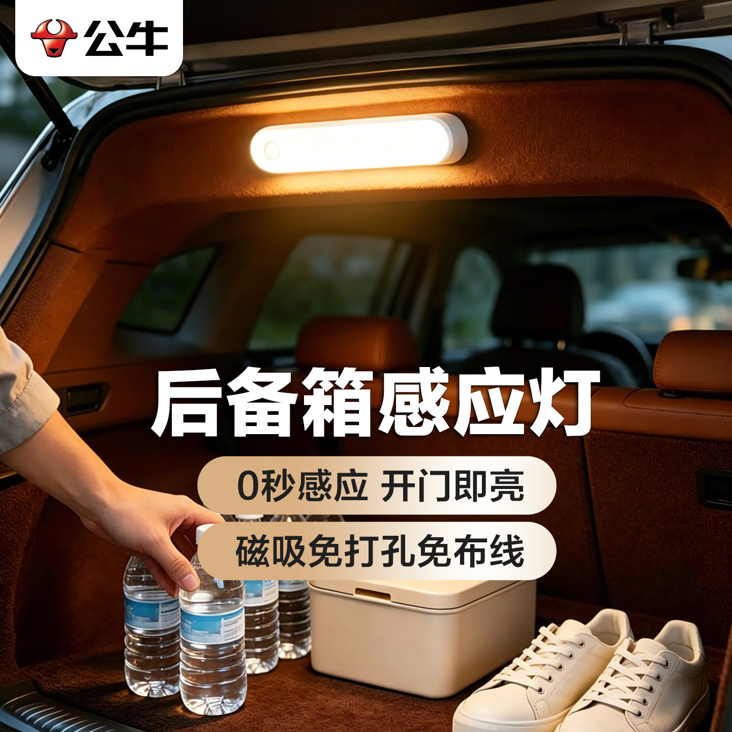 公牛汽车载后备箱感应灯磁吸充电条形照明感应小夜灯车内楼道走廊