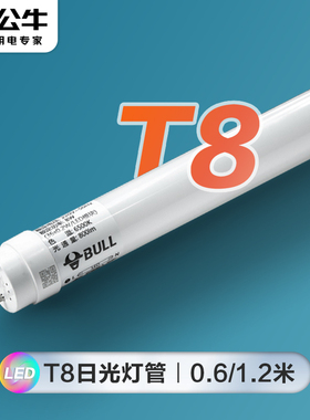 公牛T8灯管LED日光灯0.6家用节能超亮荧光双端1米2长条形光管支架
