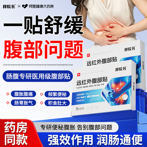 邦院长远红外腹部贴肠胃胀气不消化腹胀痛屁多便秘肚子大润肠通便