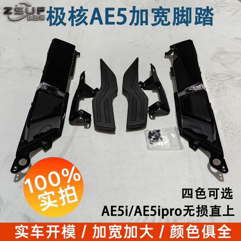 适用极核AE5i/ae5iPro加宽脚踏