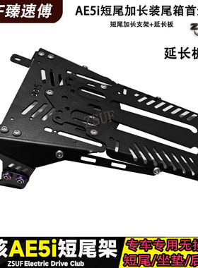 臻速傅适用AE5i改装专用短尾架AE5ipro短尾坐垫尾箱架延长板配件