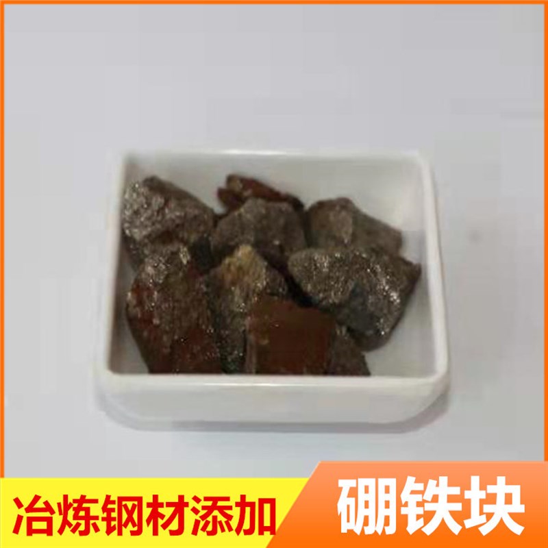 金属硼铁块不规则硼铁合金块FeB15炼钢投炉添加硼铁块 高硬度硼铁