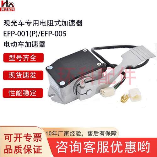 EFP-005电阻式加速器EFP-001观光车电动搬运车配件合力杭叉加速器