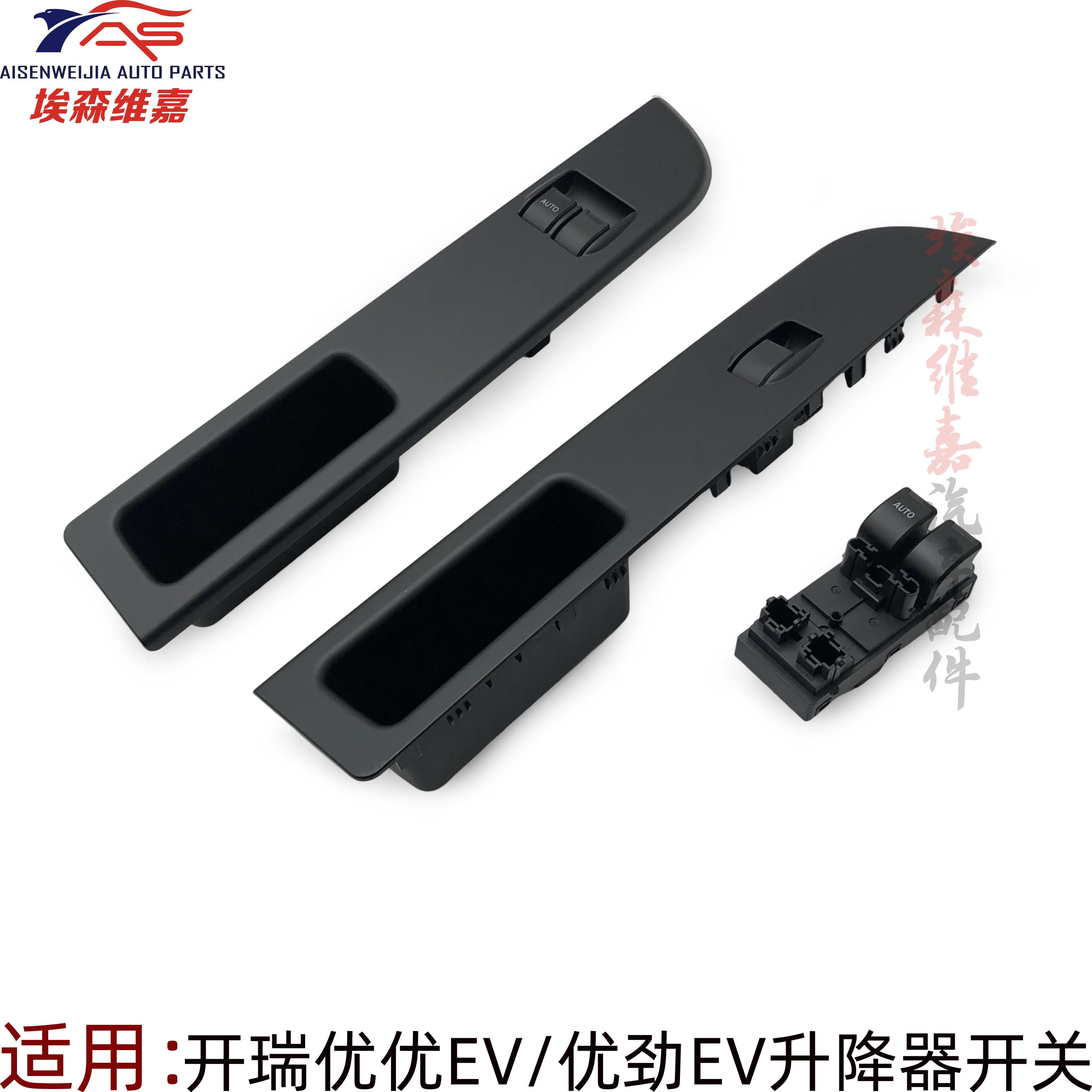 奇瑞开瑞优优EV电动玻璃升降器开关 优劲电动车升窗开关原装正品