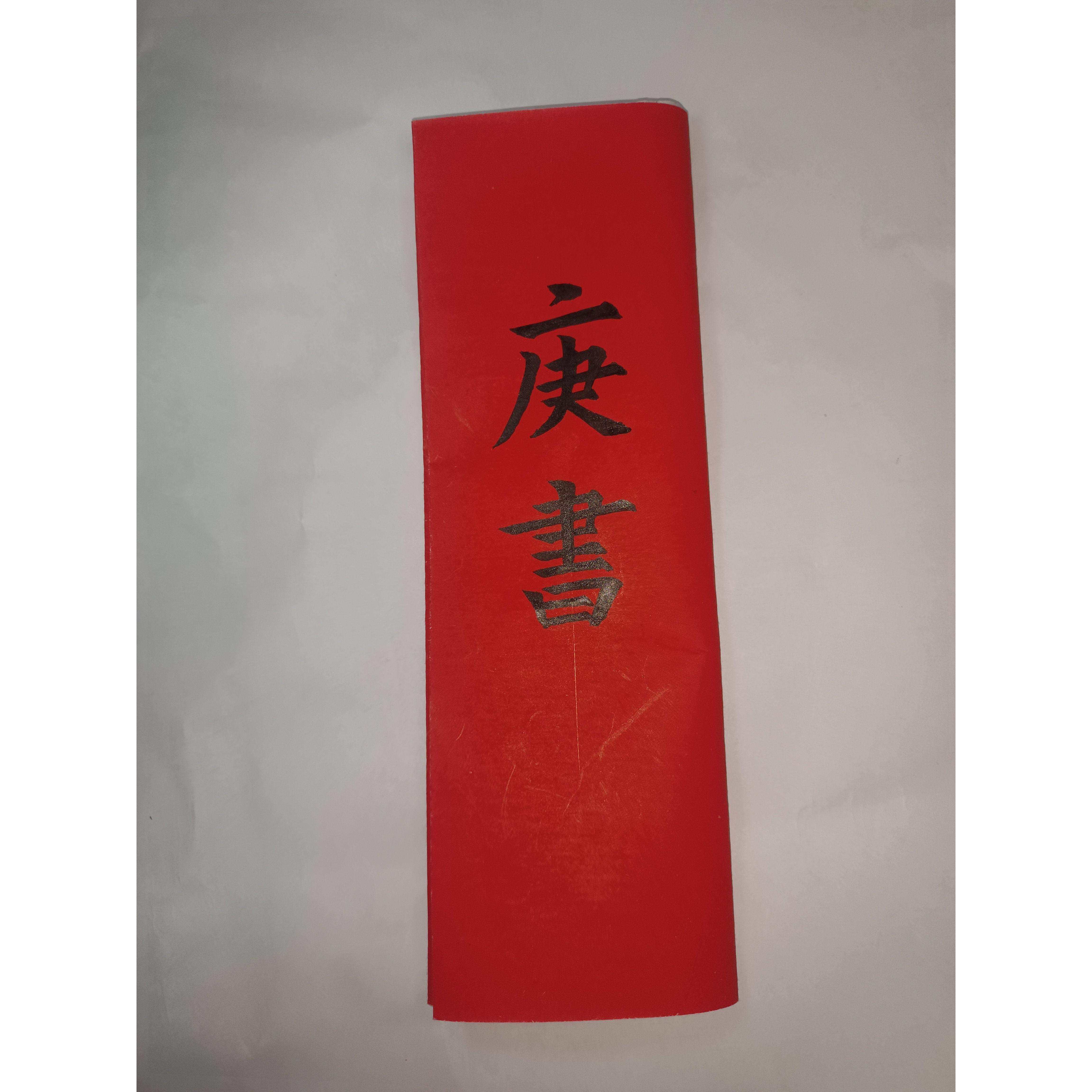 庚书庚谱庚帖传统结婚书订婚书预报佳期三合折叠毛笔手写请柬定制