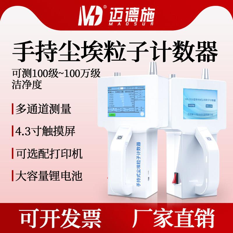 迈德施尘埃粒子计数器手持式粉尘颗粒检测仪激光悬浮无尘测试仪图片