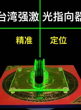 激光罗盘定位指向器360度旋转台湾精准罗盘风水师专用红外线