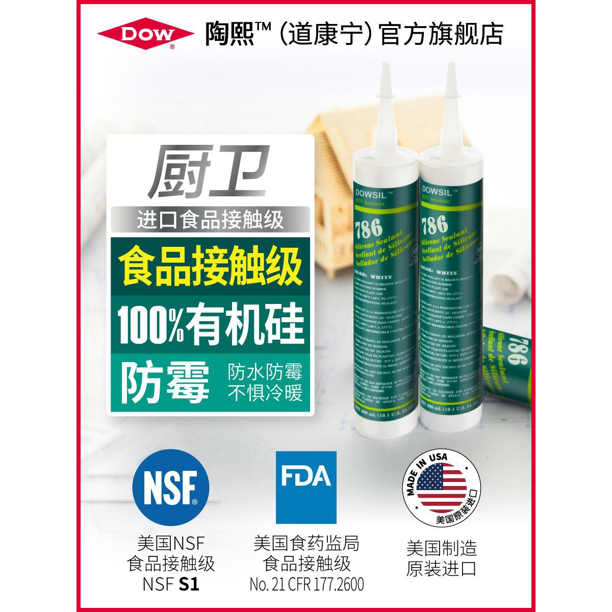 陶熙道康宁786玻璃胶 防水防霉厨卫抗菌食品级酸性强力胶美国进口