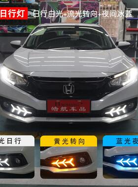 十代思域日行灯鱼骨款三流光ed雾灯改装灯前19JHRB-324款新色杠思