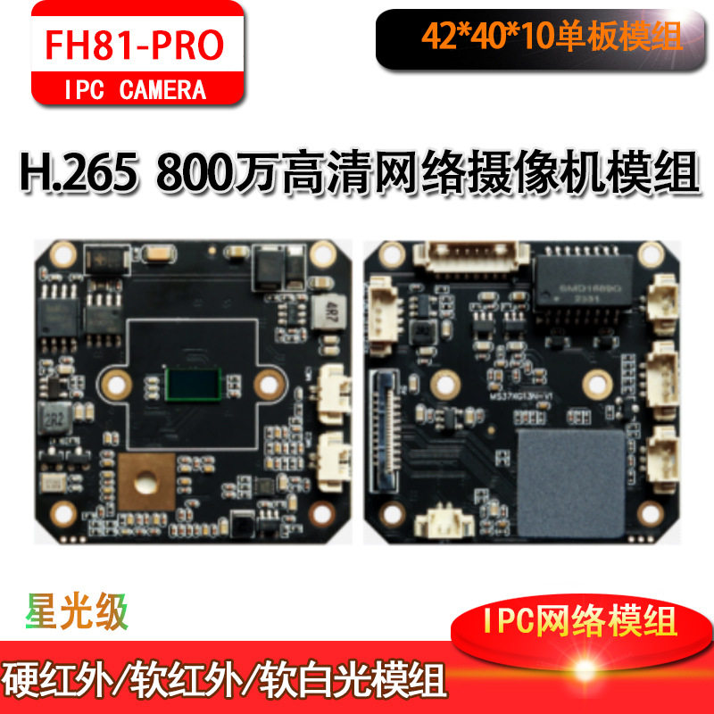 8MP监控H.265网络高清双光富瀚模组星光级芯片GC8613+SSC378Mstar