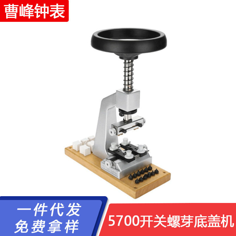 修表5700开关螺芽底盖开表机