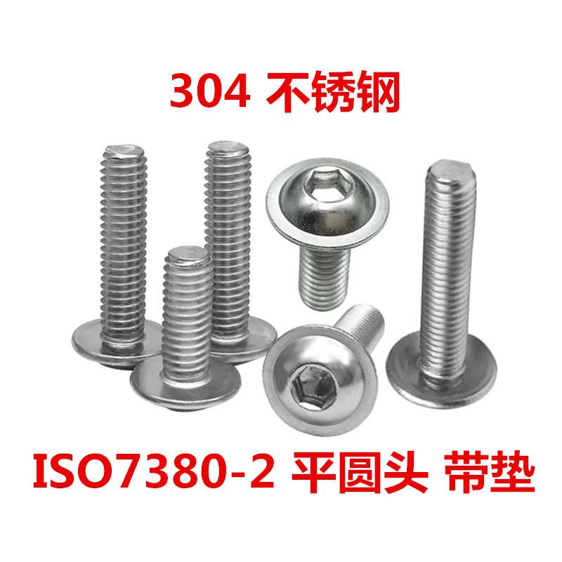 168ISO7830-2平机圆头内六角带垫螺丝304不锈钢扁圆头盘头带介螺