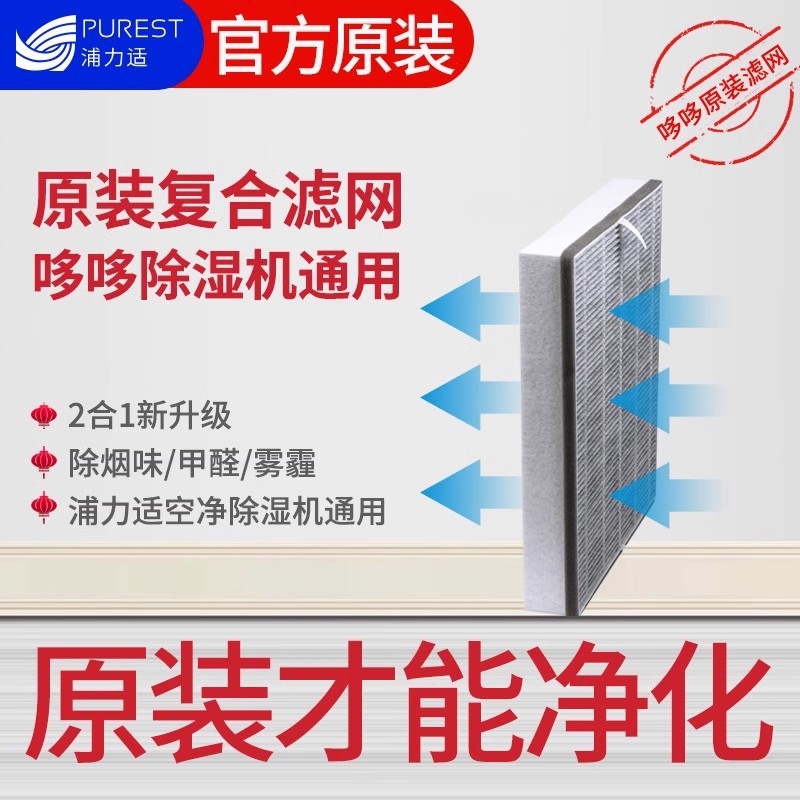 原装 浦力适除湿机过滤网集尘/脱臭HEPA复合式空气净化除湿一体机