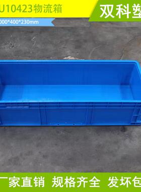 EU10配箱423物流箱大号塑料1000*00*230灰色WHH蓝色4汽箱