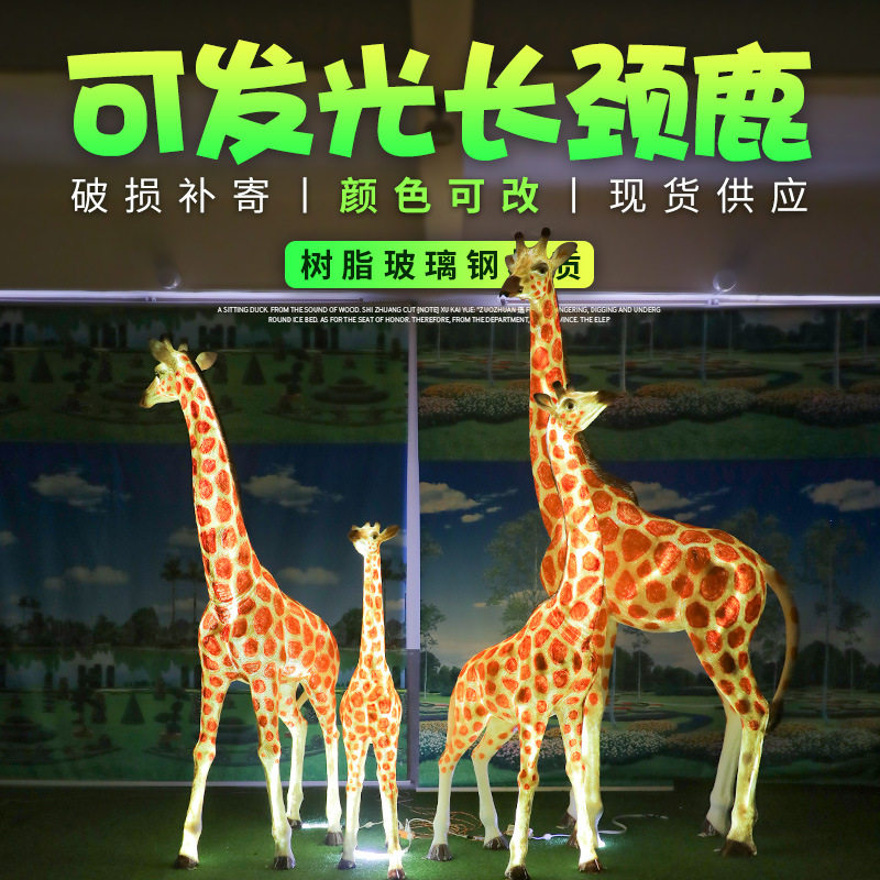 发光仿真大型长颈鹿雕塑摆件户外玻璃钢园林景观花园庭院装装饰品