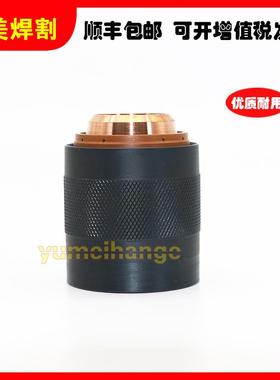 海宝离子切割机等件配400A外固定罩2SZH206637内固定罩22035内罩