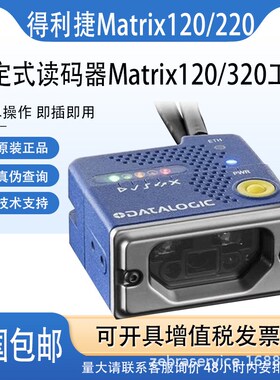 Datalogic得利捷Matrix120/220/320固定式条码阅读器扫描枪自动化