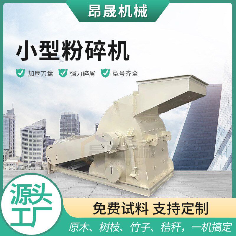 多功能小型粉碎机木屑机香菇食用菌木屑粉碎机竹子木头木屑破碎机