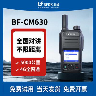 北峰公网对讲机5000公里4G全国通BF-CM630酒店餐饮工地户外自驾游