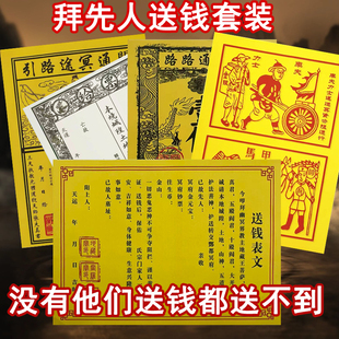 先人送钱套装疏文带印黄纸路引车夫路路通给票拜先人节日送套装纸