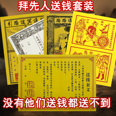 先人送钱套装疏文带印黄纸路引车夫路路通给票拜先人节日送套装纸