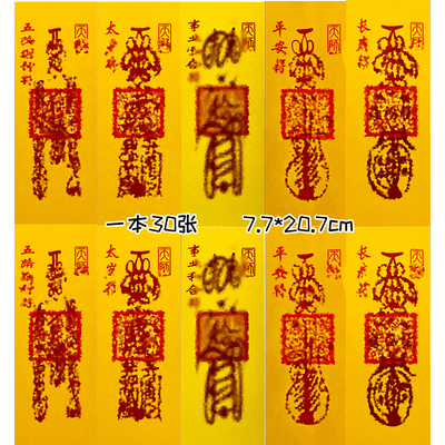 长条符卡黄纸民俗通用款大全清晰好纸黄纸一本30张特价7.7*20.7cm