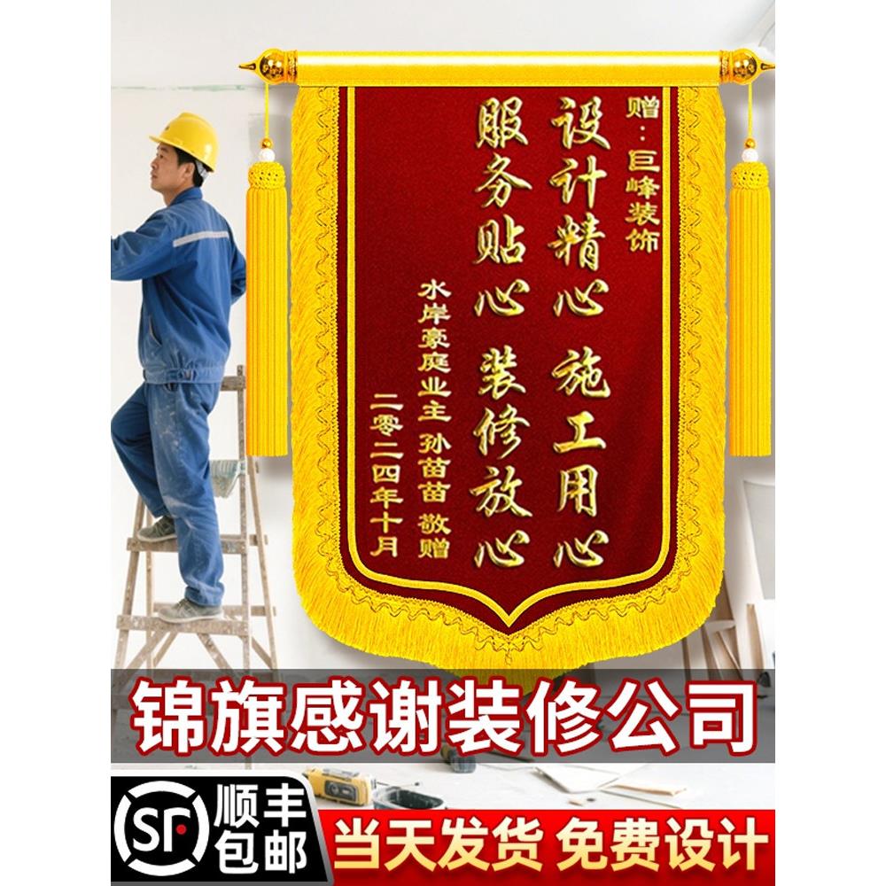 锦旗定制感谢装修公司定做旌旗订做送设计师监理服务工程师工长项