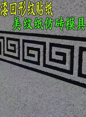外墙回字型真石漆水包砂中式腰线彷砖胶带模具回纹线条分格美纹纸